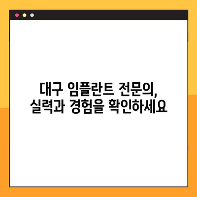 대구 임플란트, 어디서 할지 고민이세요? | 신뢰할 수 있는 대구 임플란트 추천 & 비교 가이드