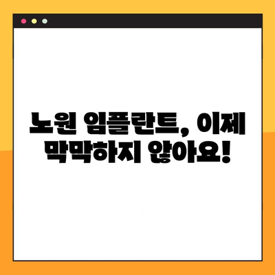 노원 임플란트 진료 절차 완벽 가이드| 궁금한 모든 것을 해결하세요! | 임플란트, 치과, 노원, 진료, 비용, 과정, 후기