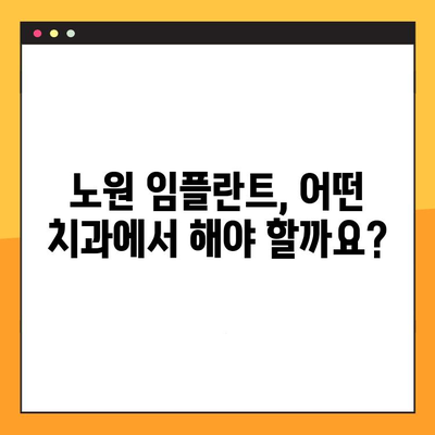 노원 임플란트 진료 절차 완벽 가이드| 궁금한 모든 것을 해결하세요! | 임플란트, 치과, 노원, 진료, 비용, 과정, 후기