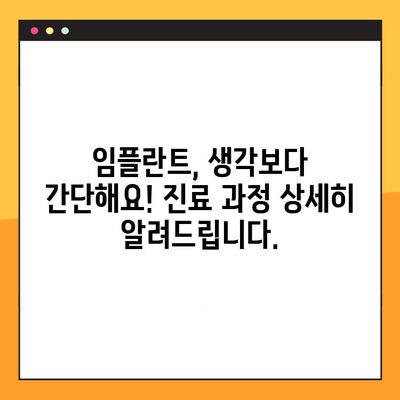 노원 임플란트 진료 절차 완벽 가이드| 궁금한 모든 것을 해결하세요! | 임플란트, 치과, 노원, 진료, 비용, 과정, 후기