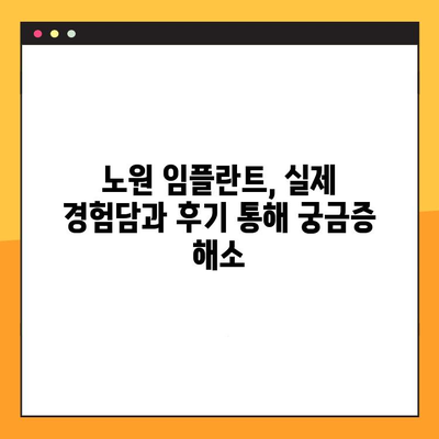 노원 임플란트 진료 절차 완벽 가이드| 궁금한 모든 것을 해결하세요! | 임플란트, 치과, 노원, 진료, 비용, 과정, 후기