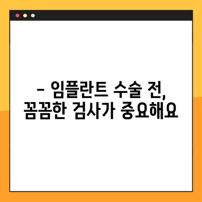 임플란트 수술 전 꼭 알아야 할 사전 준비 | 임플란트, 사전 검사, 수술 준비, 주의 사항