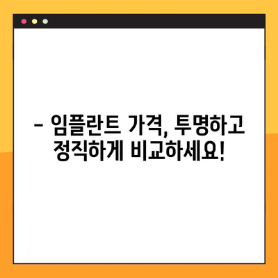 양심적인 임플란트 치료, 합리적인 가격으로 만나보세요 | 임플란트 가격 비교, 믿을 수 있는 치과 선택 가이드