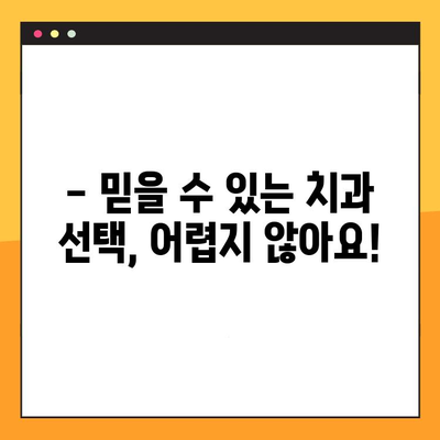 양심적인 임플란트 치료, 합리적인 가격으로 만나보세요 | 임플란트 가격 비교, 믿을 수 있는 치과 선택 가이드