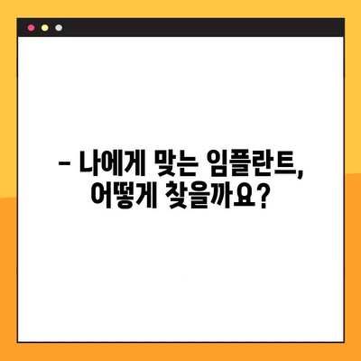 양심적인 임플란트 치료, 합리적인 가격으로 만나보세요 | 임플란트 가격 비교, 믿을 수 있는 치과 선택 가이드