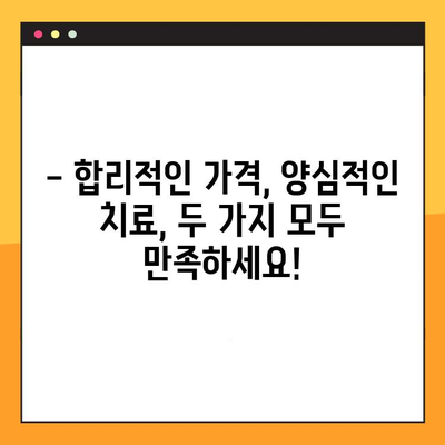 양심적인 임플란트 치료, 합리적인 가격으로 만나보세요 | 임플란트 가격 비교, 믿을 수 있는 치과 선택 가이드