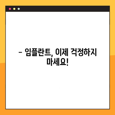 양심적인 임플란트 치료, 합리적인 가격으로 만나보세요 | 임플란트 가격 비교, 믿을 수 있는 치과 선택 가이드