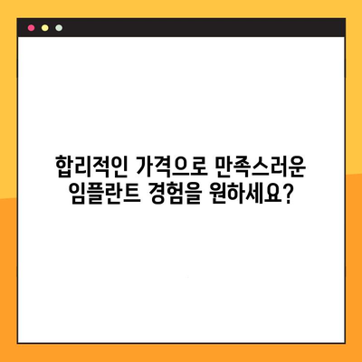 천안 임플란트| 믿을 수 있는 진료와 합리적인 비용 | 천안 치과 추천, 임플란트 가격, 임플란트 후기, 임플란트 상담