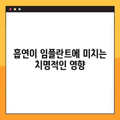 흡연이 임플란트 성공률에 미치는 영향| 실패 위험 높이는 흡연 습관, 끊어야 할까요? | 임플란트, 흡연, 성공률, 실패, 위험 요인, 금연