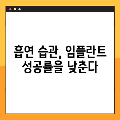 흡연이 임플란트 성공률에 미치는 영향| 실패 위험 높이는 흡연 습관, 끊어야 할까요? | 임플란트, 흡연, 성공률, 실패, 위험 요인, 금연