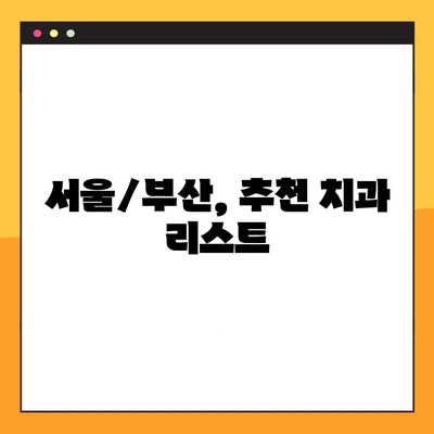 임플란트 잘하는 치과 찾기| 치료 후 보증서 지급하는 곳은? | 임플란트, 보증, 치과 추천, 서울, 부산