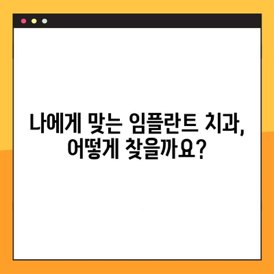 임플란트 잘하는 치과 찾기| 치료 후 보증서 지급하는 곳은? | 임플란트, 보증, 치과 추천, 서울, 부산