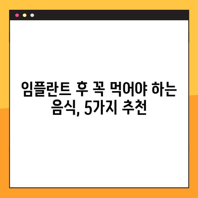 임플란트 교체 후 식단| 치유를 돕는 음식 가이드 | 임플란트, 치유 식단, 먹어야 할 음식, 피해야 할 음식