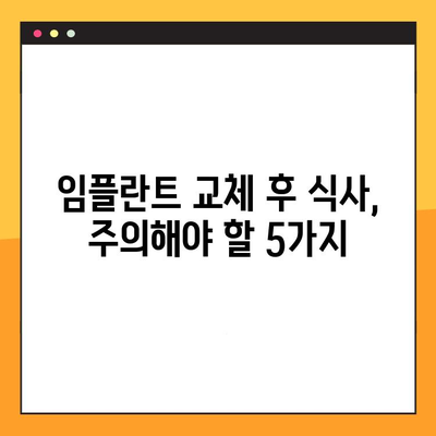 임플란트 교체 후 식단| 치유를 돕는 음식 가이드 | 임플란트, 치유 식단, 먹어야 할 음식, 피해야 할 음식