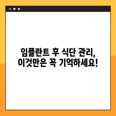 임플란트 교체 후 식단| 치유를 돕는 음식 가이드 | 임플란트, 치유 식단, 먹어야 할 음식, 피해야 할 음식