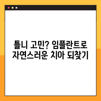 부산 서면역 임플란트 전문 치과| 모든 케이스에 맞는 최적의 해결책 | 임플란트, 치과, 서면역, 부산, 틀니,  임플란트 종류, 가격, 후기