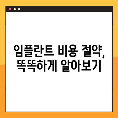 임플란트 비용 걱정 끝! | 합리적인 가격으로 임플란트 치료 받는 방법