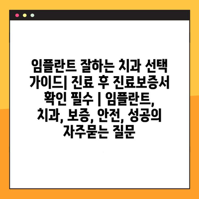 임플란트 잘하는 치과 선택 가이드| 진료 후 진료보증서 확인 필수 | 임플란트, 치과, 보증, 안전, 성공