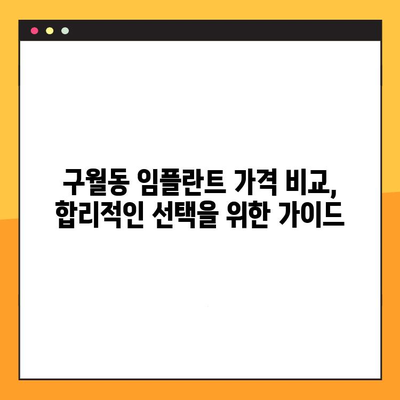 구월동 저렴한 임플란트 치과 찾기| 비용 부담 줄이고 건강한 미소 되찾기 | 임플란트 가격, 추천 치과, 비용 절감 팁