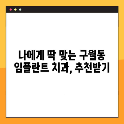 구월동 저렴한 임플란트 치과 찾기| 비용 부담 줄이고 건강한 미소 되찾기 | 임플란트 가격, 추천 치과, 비용 절감 팁