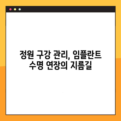 정원 구강, 임플란트 실패의 원인? | 임플란트 성공 위한 치주 관리, 정원 구강과 임플란트 성공률