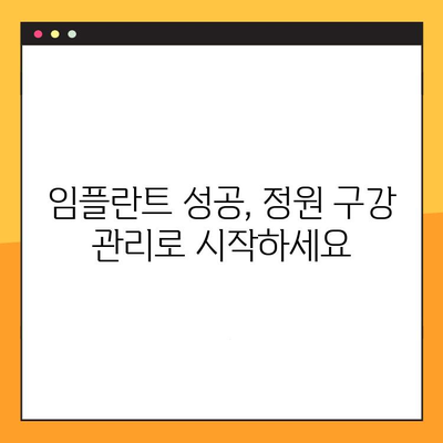 정원 구강, 임플란트 실패의 원인? | 임플란트 성공 위한 치주 관리, 정원 구강과 임플란트 성공률