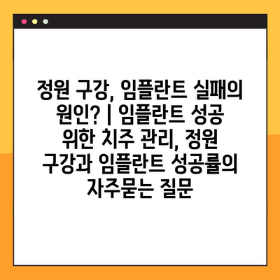 정원 구강, 임플란트 실패의 원인? | 임플란트 성공 위한 치주 관리, 정원 구강과 임플란트 성공률