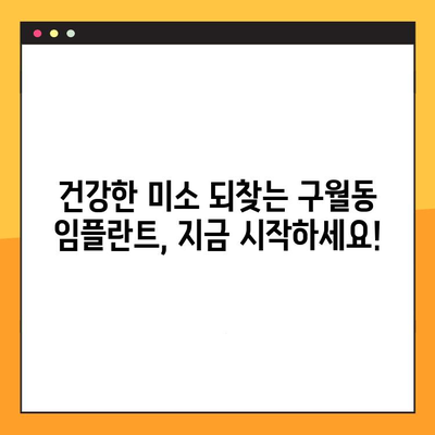 구월동 저렴한 임플란트 치과 찾기| 비용 부담 줄이고 건강한 미소 되찾기 | 임플란트 가격, 추천 치과, 비용 절감 팁