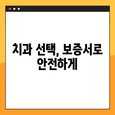 임플란트 잘하는 치과 찾기| 치료 후 진료 보증서 제공하는 곳 | 임플란트, 치과, 보증, 추천, 정보