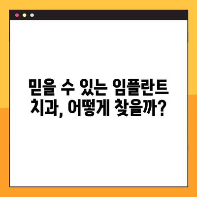 임플란트 잘하는 치과 찾기| 치료 후 진료 보증서 제공하는 곳 | 임플란트, 치과, 보증, 추천, 정보