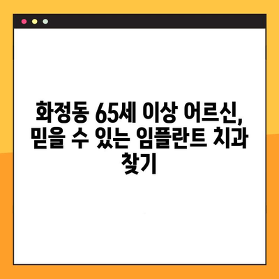 광주 화정동 65세 이상 임플란트 치과 추천| 믿을 수 있는 의료진과 편안한 진료 | 임플란트, 노년층, 치과, 화정동