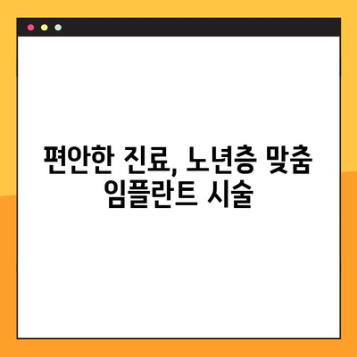 광주 화정동 65세 이상 임플란트 치과 추천| 믿을 수 있는 의료진과 편안한 진료 | 임플란트, 노년층, 치과, 화정동