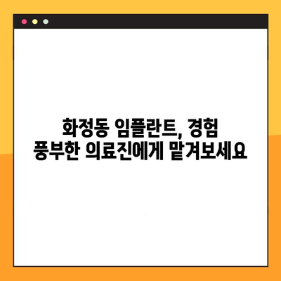 광주 화정동 65세 이상 임플란트 치과 추천| 믿을 수 있는 의료진과 편안한 진료 | 임플란트, 노년층, 치과, 화정동