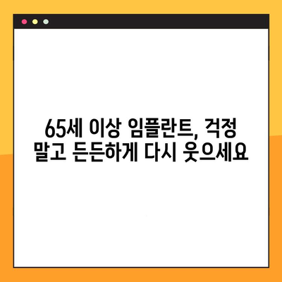 광주 화정동 65세 이상 임플란트 치과 추천| 믿을 수 있는 의료진과 편안한 진료 | 임플란트, 노년층, 치과, 화정동