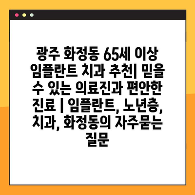 광주 화정동 65세 이상 임플란트 치과 추천| 믿을 수 있는 의료진과 편안한 진료 | 임플란트, 노년층, 치과, 화정동