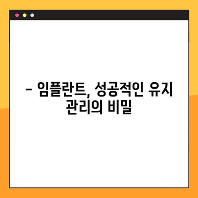 임플란트 실패, 이제는 관리하세요! | 임플란트 실패 원인, 예방법, 관리 팁