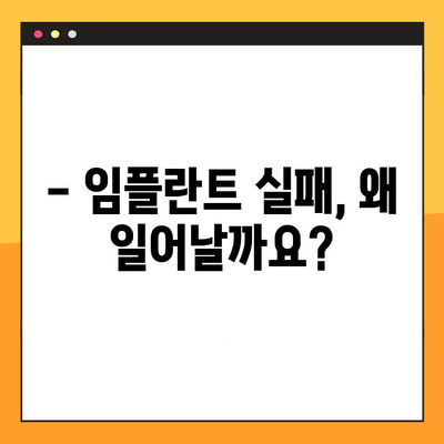 임플란트 실패, 이제는 관리하세요! | 임플란트 실패 원인, 예방법, 관리 팁