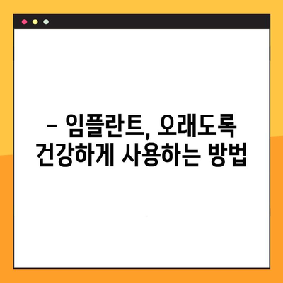 임플란트 실패, 이제는 관리하세요! | 임플란트 실패 원인, 예방법, 관리 팁