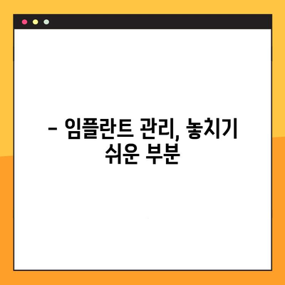 임플란트 실패, 이제는 관리하세요! | 임플란트 실패 원인, 예방법, 관리 팁