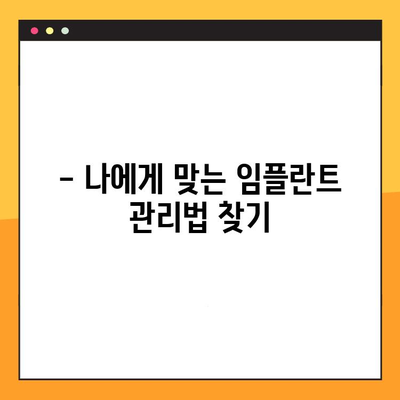 임플란트 실패, 이제는 관리하세요! | 임플란트 실패 원인, 예방법, 관리 팁