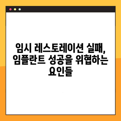 임시 레스토레이션 실패, 임플란트 실패로 이어질 수 있다면? | 원인 분석 및 해결 방안