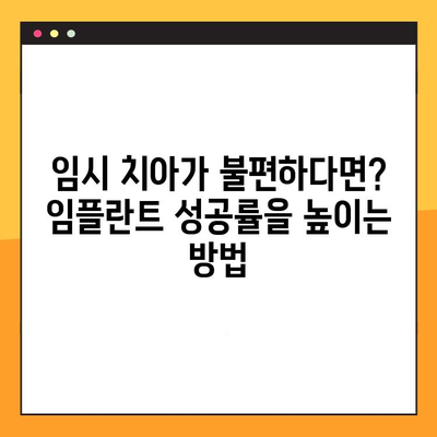 임시 레스토레이션 실패, 임플란트 실패로 이어질 수 있다면? | 원인 분석 및 해결 방안