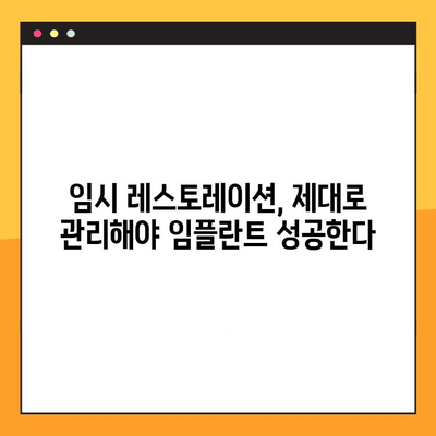 임시 레스토레이션 실패, 임플란트 실패로 이어질 수 있다면? | 원인 분석 및 해결 방안