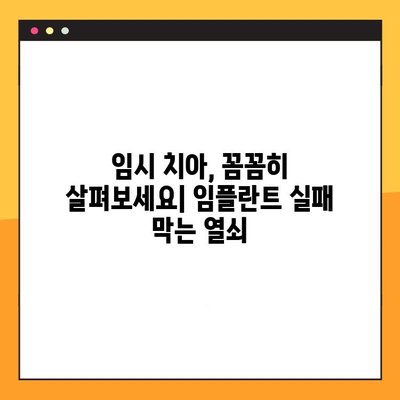 임시 레스토레이션 실패, 임플란트 실패로 이어질 수 있다면? | 원인 분석 및 해결 방안