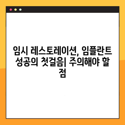 임시 레스토레이션 실패, 임플란트 실패로 이어질 수 있다면? | 원인 분석 및 해결 방안