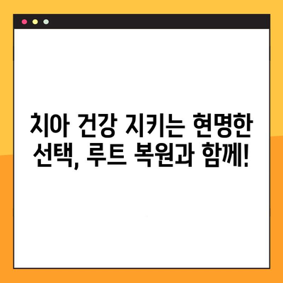 치과 루트 복원, 임플란트와 브릿지의 조화로운 선택 | 치아 상실, 치과 치료, 루트 복원, 임플란트 vs 브릿지