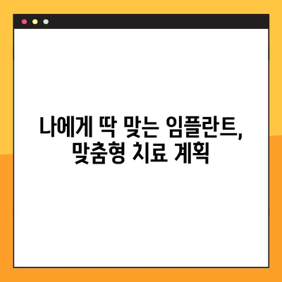 양심적인 양신임플란트 치료, 저렴한 가격으로 | 부담 없는 치료, 믿을 수 있는 결과