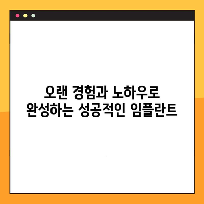 양심적인 양신임플란트 치료, 저렴한 가격으로 | 부담 없는 치료, 믿을 수 있는 결과