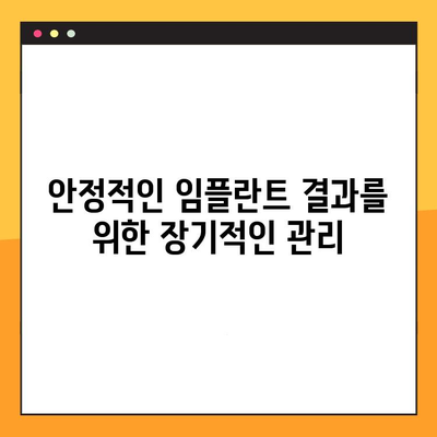 전체 임플란트 기간 동안 안정적인 결과를 위한 포괄적 치료| 치료 반복 최소화 전략 | 임플란트, 치료 계획, 성공적인 임플란트