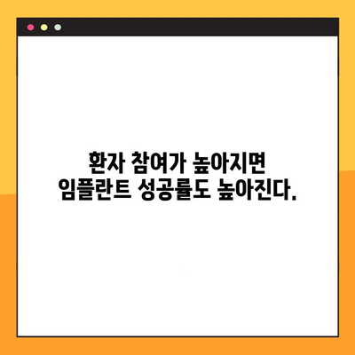 임플란트 실패 줄이는 의사소통의 힘| 환자와 의사 간 소통 전략 | 임플란트, 성공률, 환자 참여, 의료 커뮤니케이션